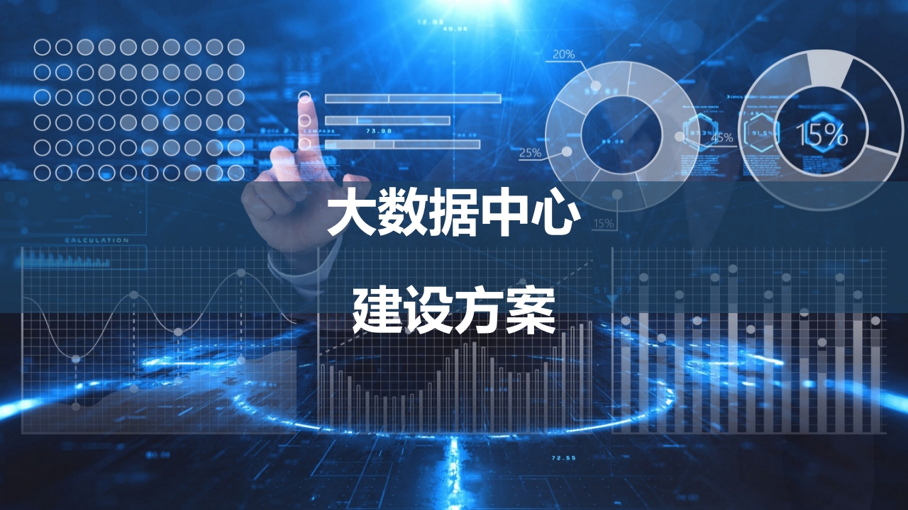 大数据中心建设方案[46页PPT]